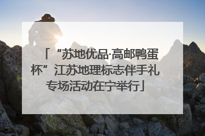 “苏地优品·高邮鸭蛋杯”江苏地理标志伴手礼专场活动在宁举行