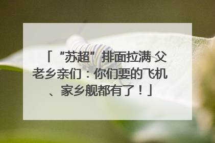 “苏超”排面拉满 父老乡亲们：你们要的飞机、家乡舰都有了！