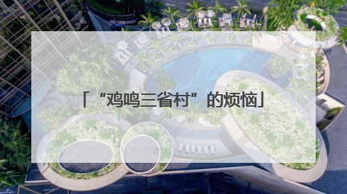 “鸡鸣三省村”的烦恼