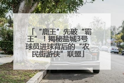“鹿王”先破“霸王”！揭秘盐城3号球员进球背后的“农民街游侠”联盟