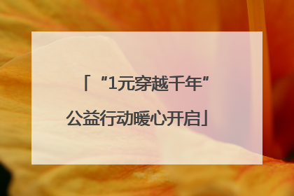 “1元穿越千年”公益行动暖心开启