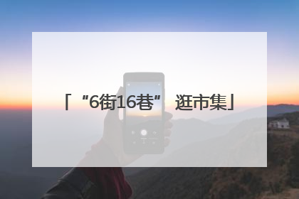“6街16巷” 逛市集