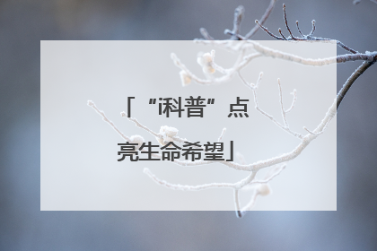 “i科普”点亮生命希望