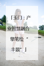 玉门：产业智慧融合 擎笔绘“丰景”
