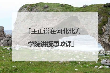 王正谱在河北北方学院讲授思政课