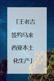 王老吉签约马来西亚本土化生产