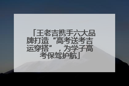 王老吉携手六大品牌打造“高考送考吉运穿搭”，为学子高考保驾护航