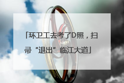 环卫工去考了D照，扫帚“退出”临江大道