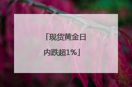 现货黄金日内跌超1%