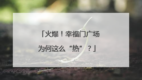 火爆！幸福门广场为何这么“热”？