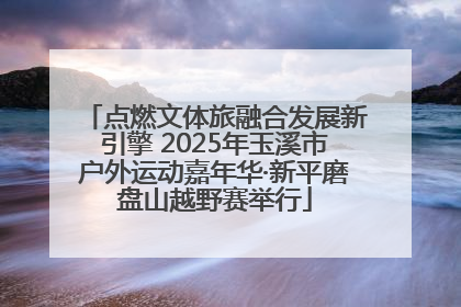 点燃文体旅融合发展新引擎 2025年玉溪市户外运动嘉年华·新平磨盘山越野赛举行
