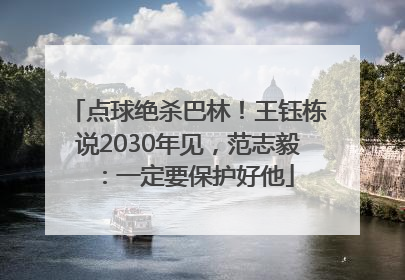 点球绝杀巴林！王钰栋说2030年见，范志毅：一定要保护好他