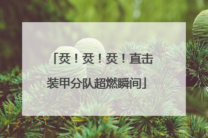烎！烎！烎！直击装甲分队超燃瞬间