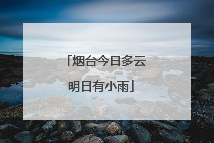 烟台今日多云 明日有小雨