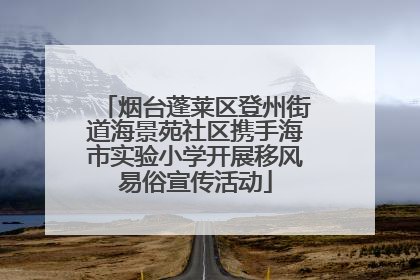 烟台蓬莱区登州街道海景苑社区携手海市实验小学开展移风易俗宣传活动