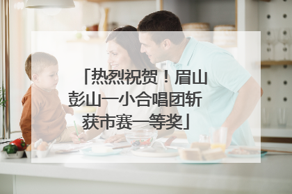 热烈祝贺！眉山彭山一小合唱团斩获市赛一等奖