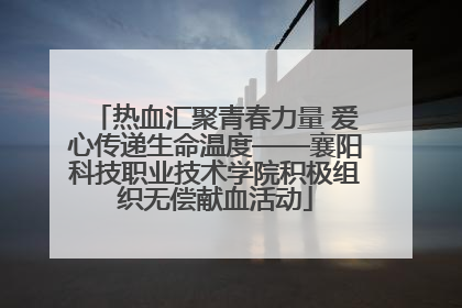 热血汇聚青春力量 爱心传递生命温度——襄阳科技职业技术学院积极组织无偿献血活动