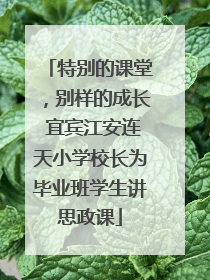 特别的课堂，别样的成长 宜宾江安连天小学校长为毕业班学生讲思政课