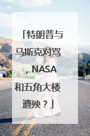 特朗普与马斯克对骂，NASA和五角大楼遭殃？