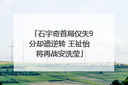 石宇奇首局仅失9分却遭逆转 王祉怡将再战安洗莹