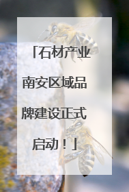 石材产业南安区域品牌建设正式启动！