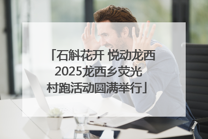 石斛花开 悦动龙西 2025龙西乡荧光村跑活动圆满举行