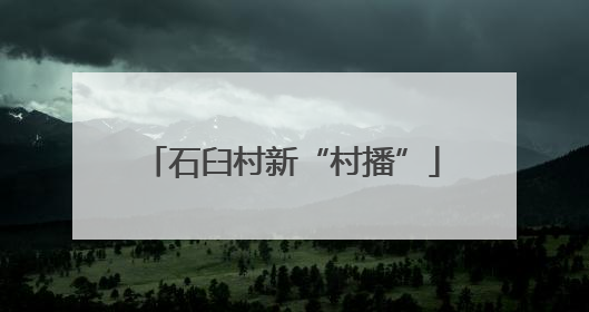 石臼村新“村播”