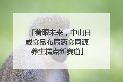 着眼未来，中山日威食品布局药食同源养生糕点新赛道