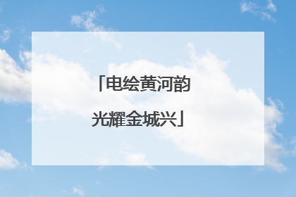 电绘黄河韵 光耀金城兴