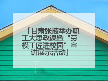 甘肃张掖举办职工大思政课暨“劳模工匠进校园”宣讲展示活动