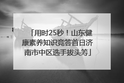 用时25秒！山东健康素养知识竞答首日济南市中区选手拔头筹