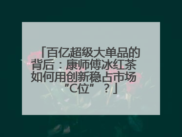 百亿超级大单品的背后：康师傅冰红茶如何用创新稳占市场“C位”？