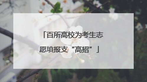 百所高校为考生志愿填报支“高招”