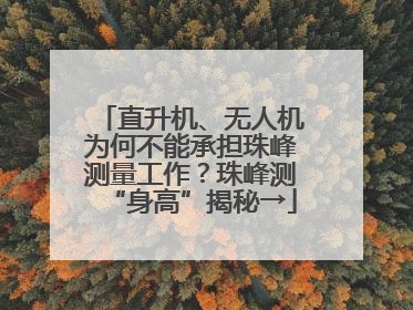 直升机、无人机为何不能承担珠峰测量工作？珠峰测“身高”揭秘→