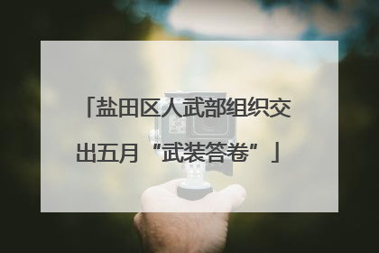 盐田区人武部组织交出五月“武装答卷”