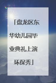 盘龙区东华幼儿园毕业典礼上演环保秀