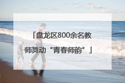 盘龙区800余名教师舞动“青春师韵”