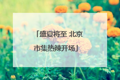 盛夏将至 北京市集热辣开场