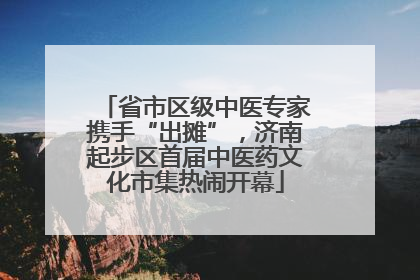 省市区级中医专家携手“出摊”，济南起步区首届中医药文化市集热闹开幕