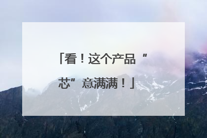看！这个产品“芯”意满满！