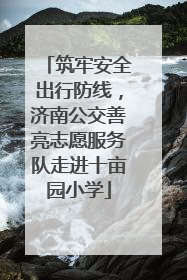 筑牢安全出行防线，济南公交善亮志愿服务队走进十亩园小学