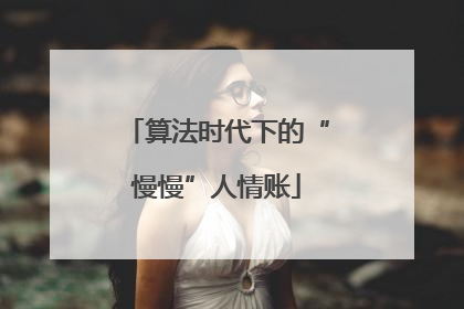算法时代下的“慢慢”人情账