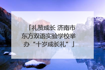 礼赞成长 济南市东方双语实验学校举办“十岁成长礼”