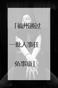福州通过一批人事任免事项