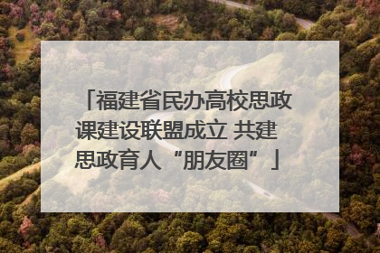福建省民办高校思政课建设联盟成立 共建思政育人“朋友圈”