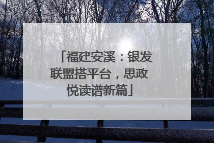 福建安溪：银发联盟搭平台，思政悦读谱新篇