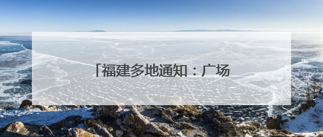 福建多地通知：广场舞暂停、演出取消