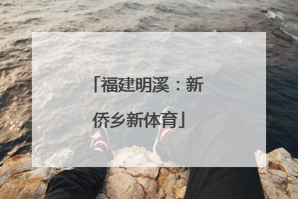 福建明溪：新侨乡新体育