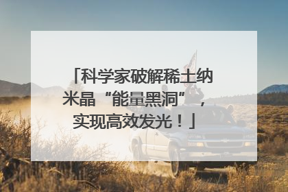 科学家破解稀土纳米晶“能量黑洞”，实现高效发光！