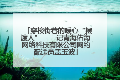 穿梭街巷的暖心“摆渡人”——记青海佑海网络科技有限公司网约配送员孟玉波